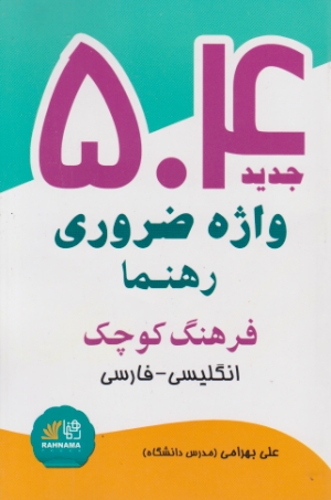 ۵۰۴ واژه ضروری جیبی رهنما / بهرامی