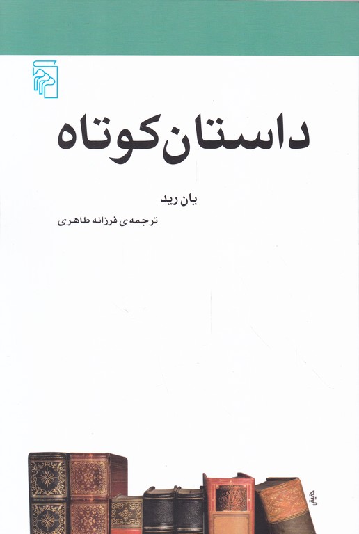 داستان کوتاه /رید ، مرکز