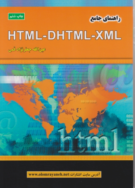 راهنمای‏ جامع‏ HTML-DHTML-XML