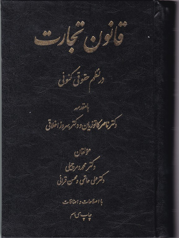 قانون‏ تجارت‏ درنظم‏ حقوقی‏ کنونی‏/دمرچیلی