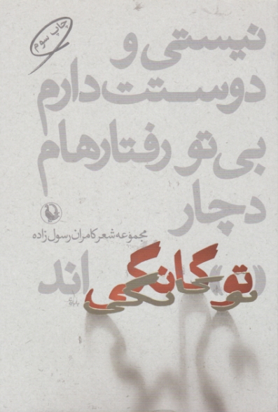 نیستی و دوستت دارم بی تو رفتار هام دچار تو گانگی اند/ مروارید