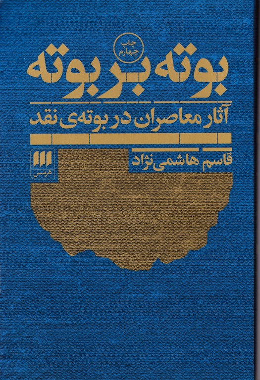 بوته بر بوته(آثار معاصران در بوته ی نقدد)هاشمی نژاد/هرمس