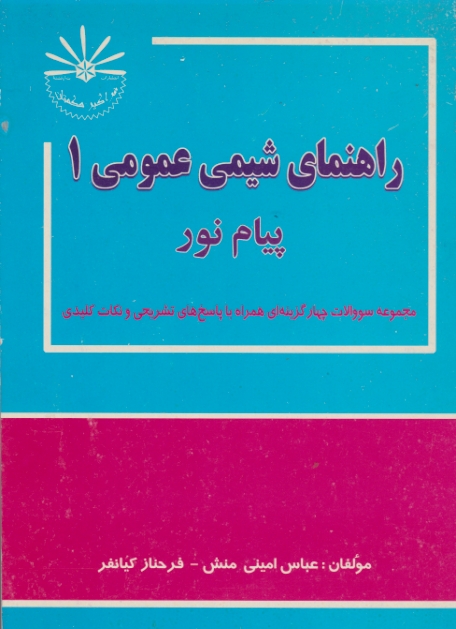 راهنمای‏ شیمی‏ عمومی‏(۱)پیام‏نور