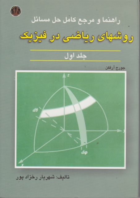 راهنما روشهای‏ ریاضی در فیزیک ‏ج‏۱/آرفکن‏ – رخزادپور