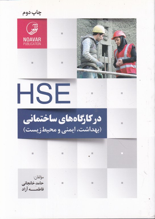 HSE در کارگاه های ساختمانی،خانجانی/نوآور