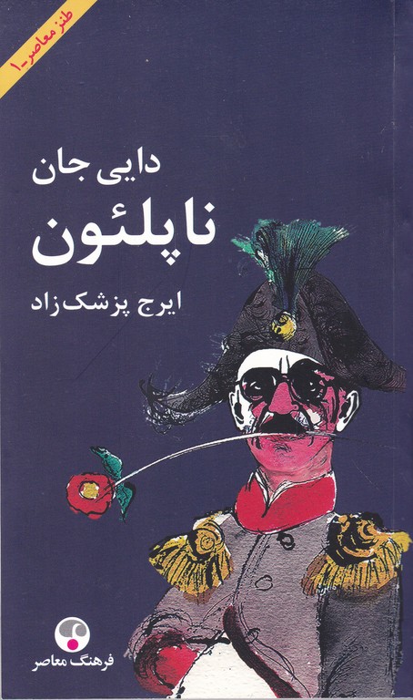 دایی جان ناپلئون شومیز/پزشکزاد ، فرهنگ معاصر