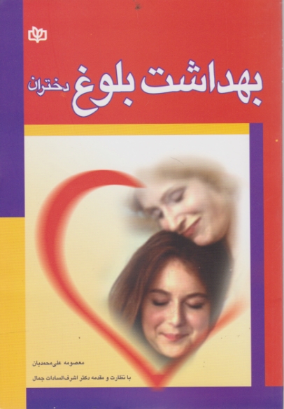 بهداشت‏ بلوغ ‏دختران‏