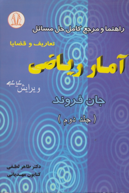 راهنما آمار ریاضی‏ ج‏۲/جان‏ فروند – لطفی