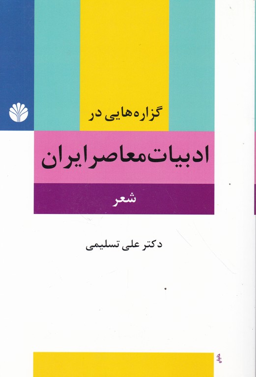 گزاره هایی در ادبیات معاصر ایران،تسلیمی/جاودان خرد