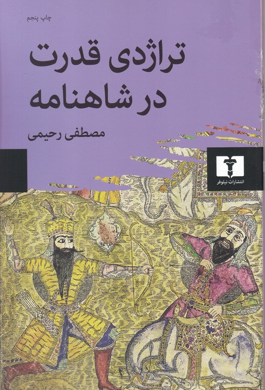 تراژدی قدرت در شاهنامه / نیلوفر