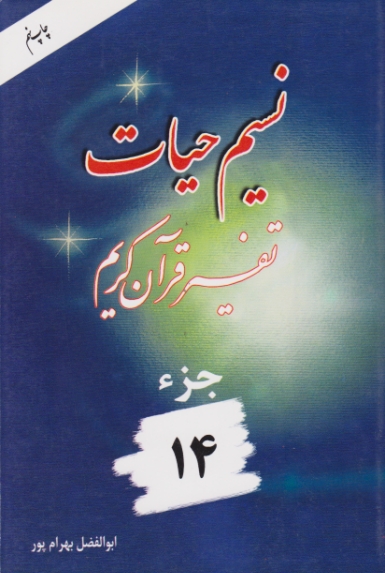 نسیم ‏حیات‏(تفسیرجزء۱۴)