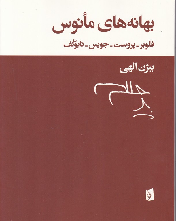 بهانه های مانوس /الهی ، بیدگل