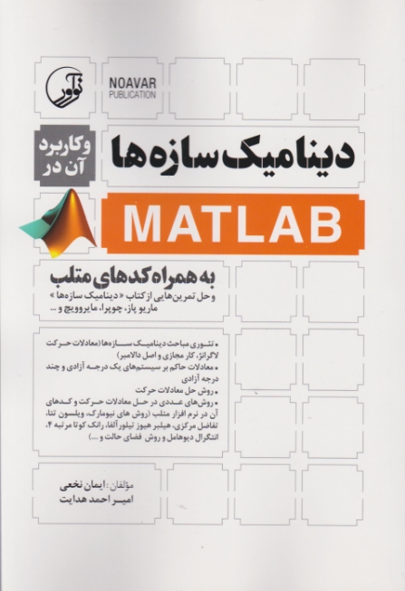 دینامیک سازه ها و کاربرد آن در MATLAB/نوآور