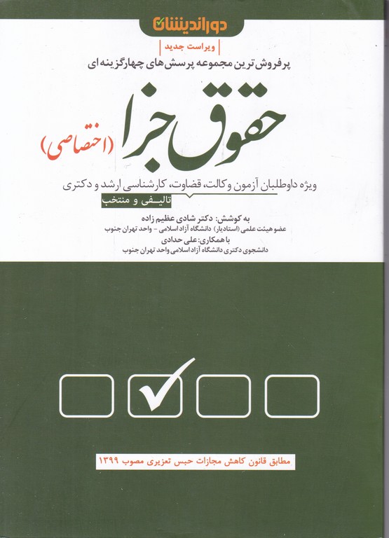 تست حقوق جزای اختصاصی،عظیم زاده/دوراندیشان*