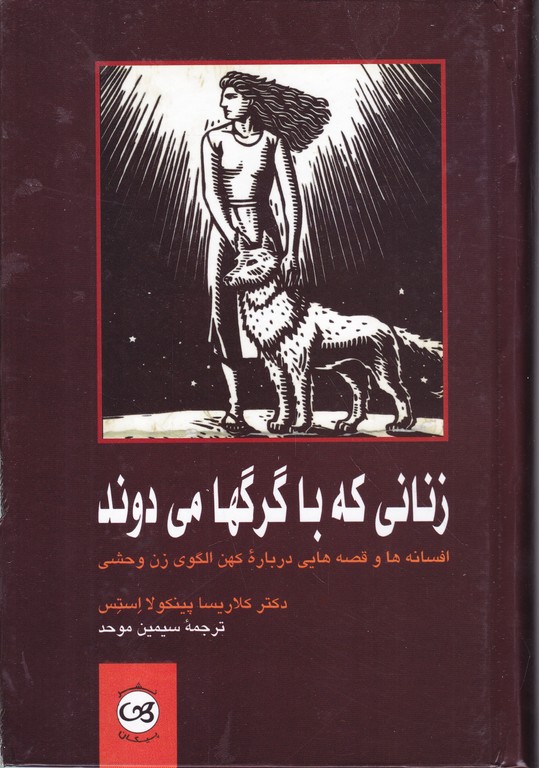 زنانی ‏که‏ با گرگها می‏دوند