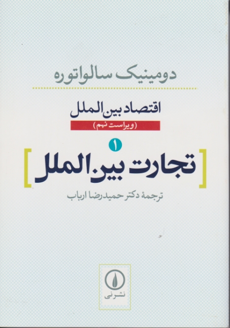 اقتصاد بین الملل ۱ (تجارت‏ بین‏الملل)‏سالواتوره،نشرنی