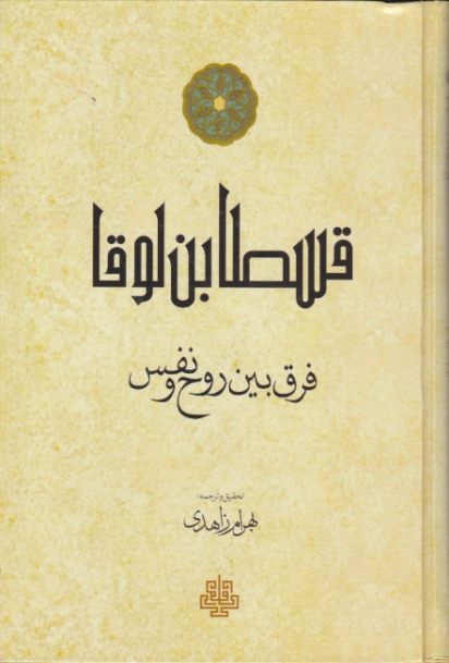 قسطا بن لوقا (فرق بین روح و نفس) / مولی