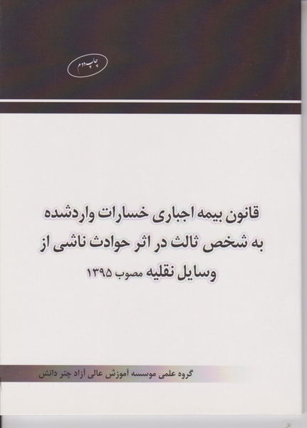 قانون بیمه اجباری خسارت وارد شده به شخص ثالث نموداری/چتردانش