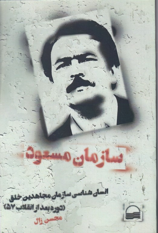 سازمان مسعود (انسان شناسی سازمان مجاهدین خلق)