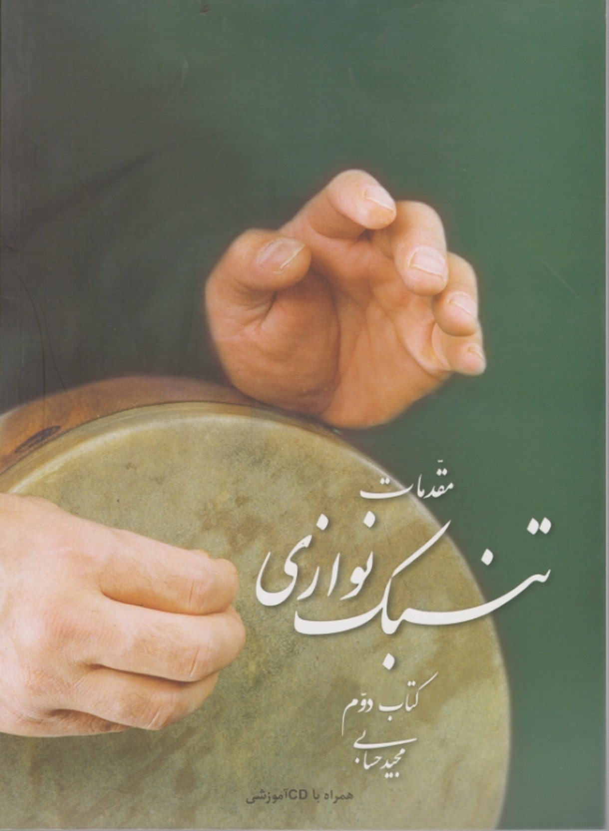 مقدمات تنبک نوازی کتاب دوم + CD /  حسابی