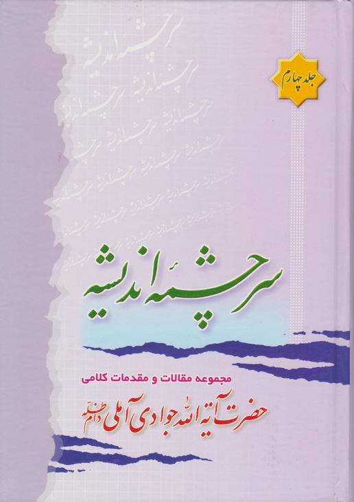 سرچشمه ‏اندیشه‏ ج‏۴ / آملی ، اسرا