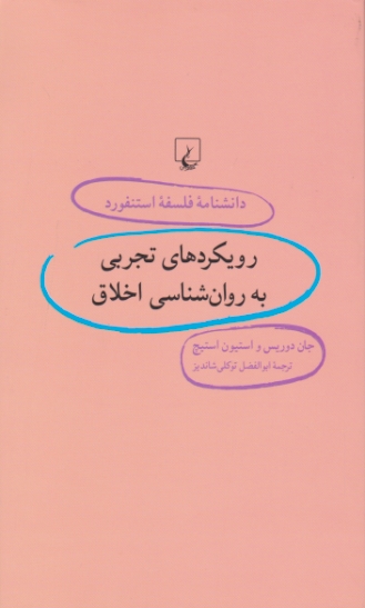 دانشنامه فلسفه استنفورد ( رویکردهای تجربی به روان شناسی اخلاق)