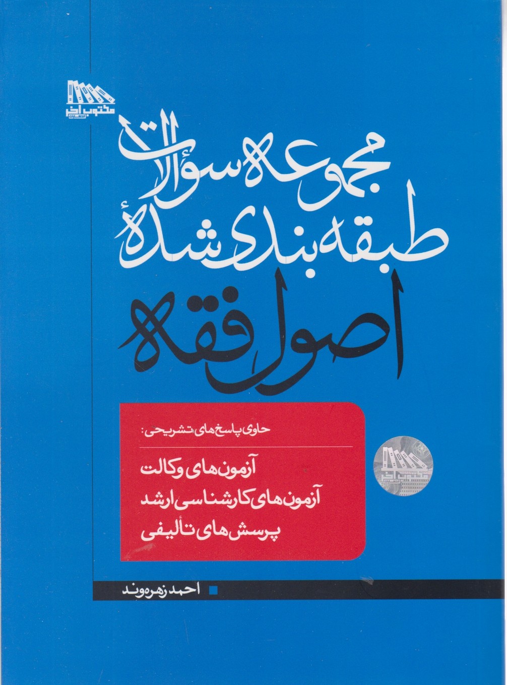 مجموعه سوالات چهار گزینه ای اصول فقه / زهره وند