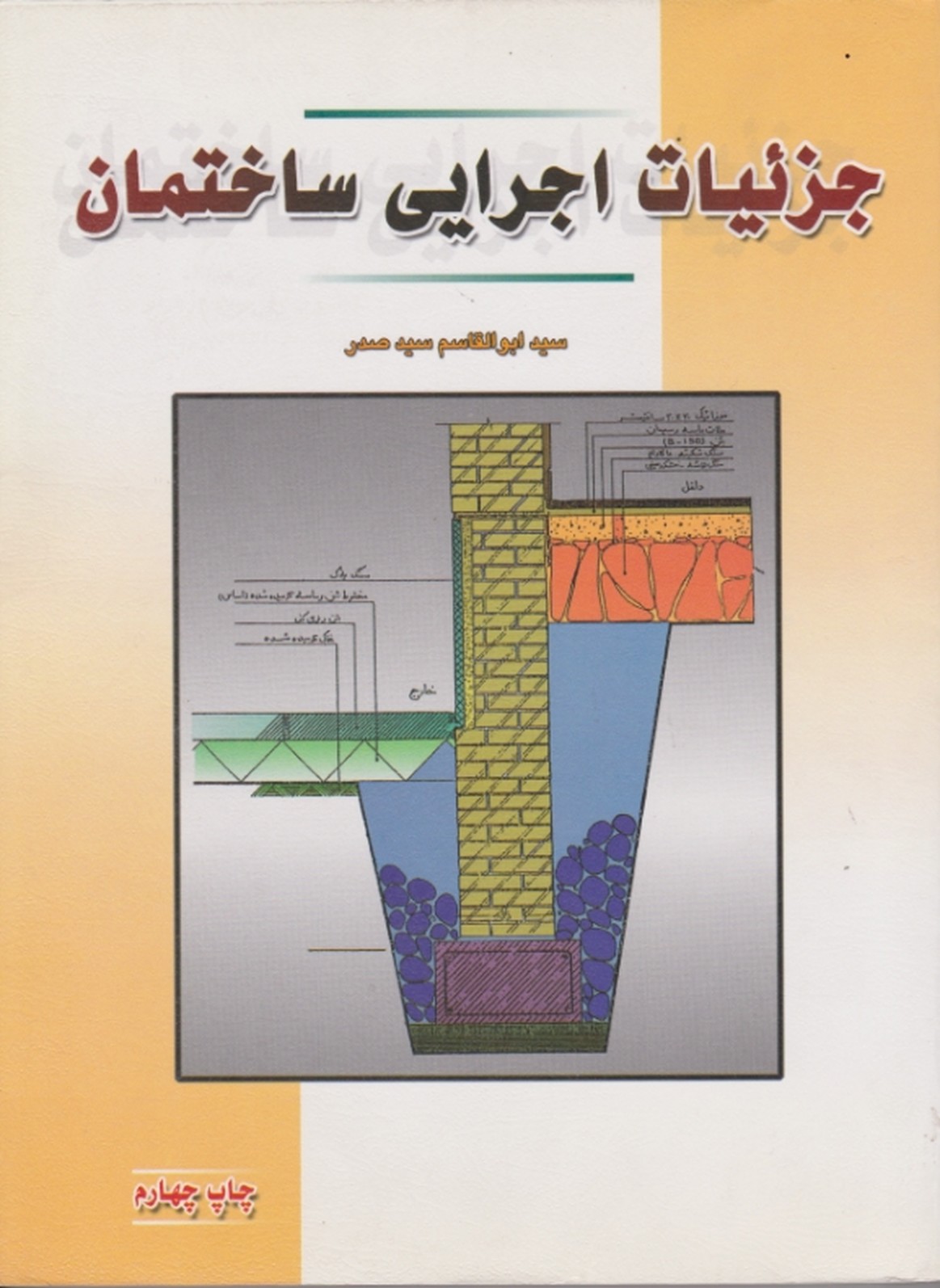 جزییات ‏اجرایی‏ ساختمان‏ / آزاده