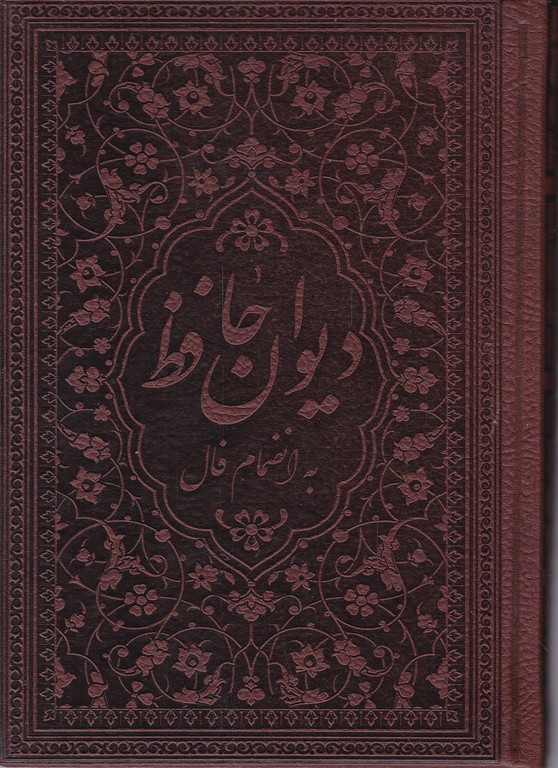 دیوان حافظ جیبی چرم گلاسه همراه با فال / زرگان پارس