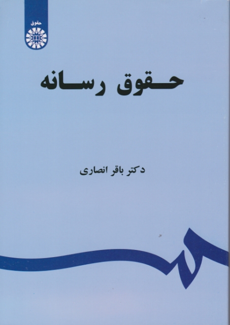 حقوق رسانه / انصاری ،  سمت