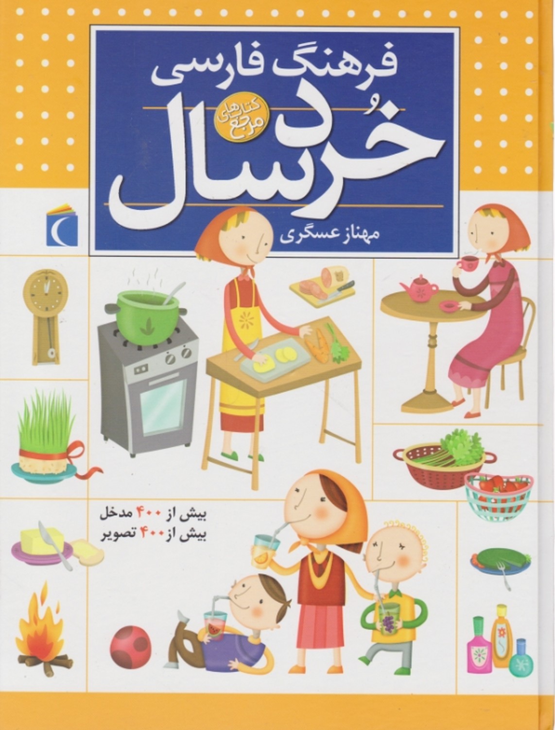 فرهنگ‏ فارسی‏ خردسال(کتاب مرجع)