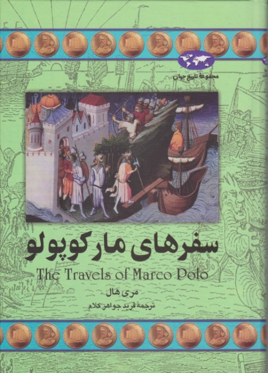 سفرهای‏ مارکوپولو /هال ، ققنوس