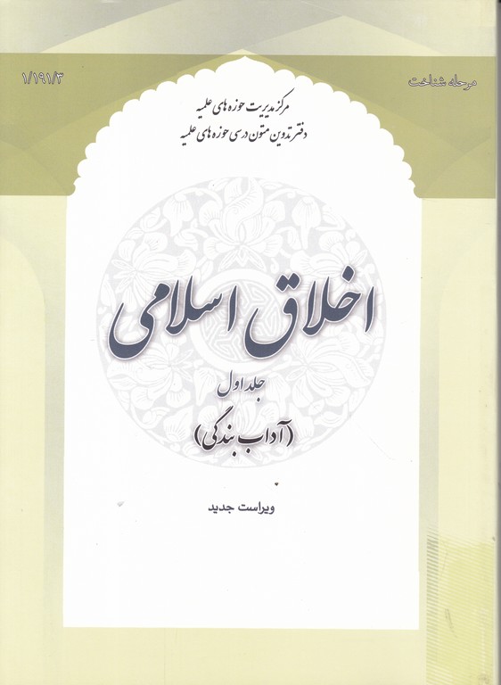 اخلاق اسلامی ج۱ ( آداب بندگی)