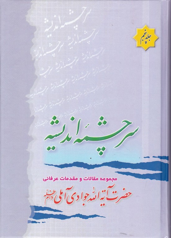 سرچشمه ‏اندیشه‏ ج‏۵ /آملی ، اسرا