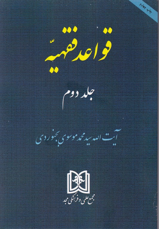 قواعد فقهیه‏ ج‏۲ ـ بجنوردی‏