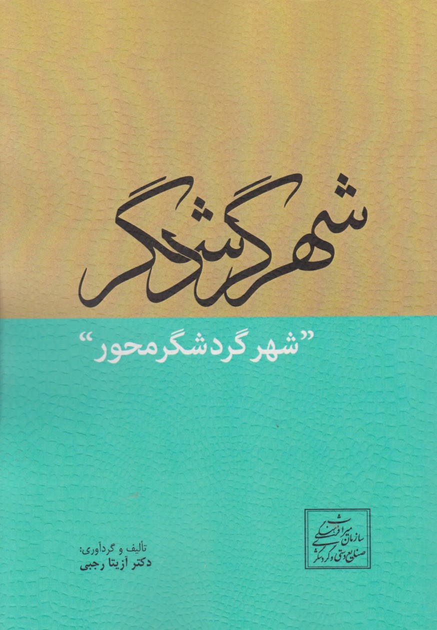 شهر گردشگر محور،رجبی/مهکامه