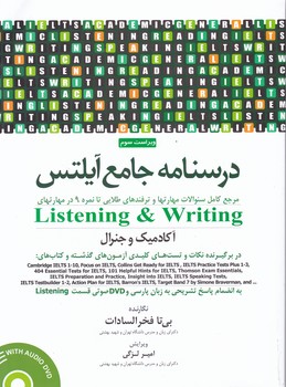 درسنامه جامع آیلتس (listening and writing) ج ۱