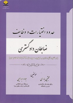 حدود اختیارات و وظایف ظابطان دادگستری /باری