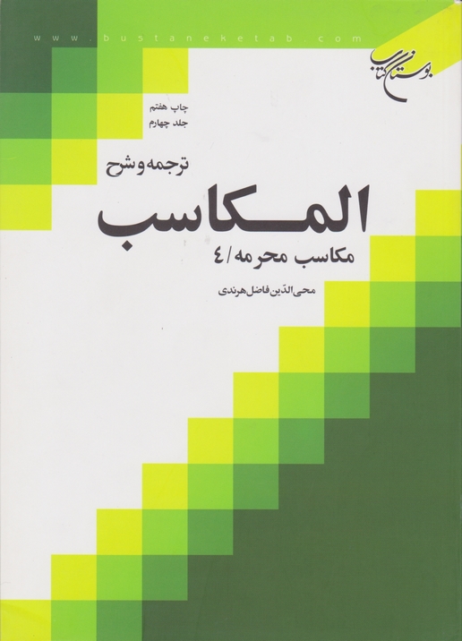 ترجمه ‏و شرح‏المکاسب‏ ج‏۴(محرمه۴)/بوستان کتاب