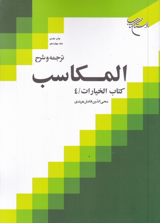 ترجمه‏ و شرح‏المکاسب‏ ج‏۱۴(خیارات۴)/بوستان کتاب