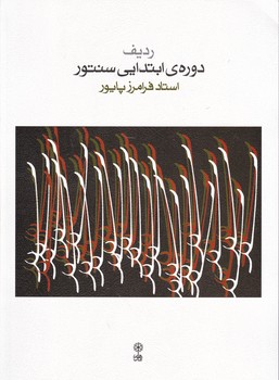 دوره ‏ابتدایی ‏سنتور/پایور،ماهور