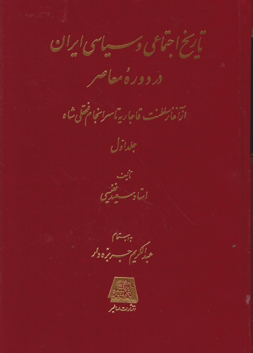 تاریخ اجتماعی و سیاسی ایران در دوره معاصر ۲ج/اساطیر