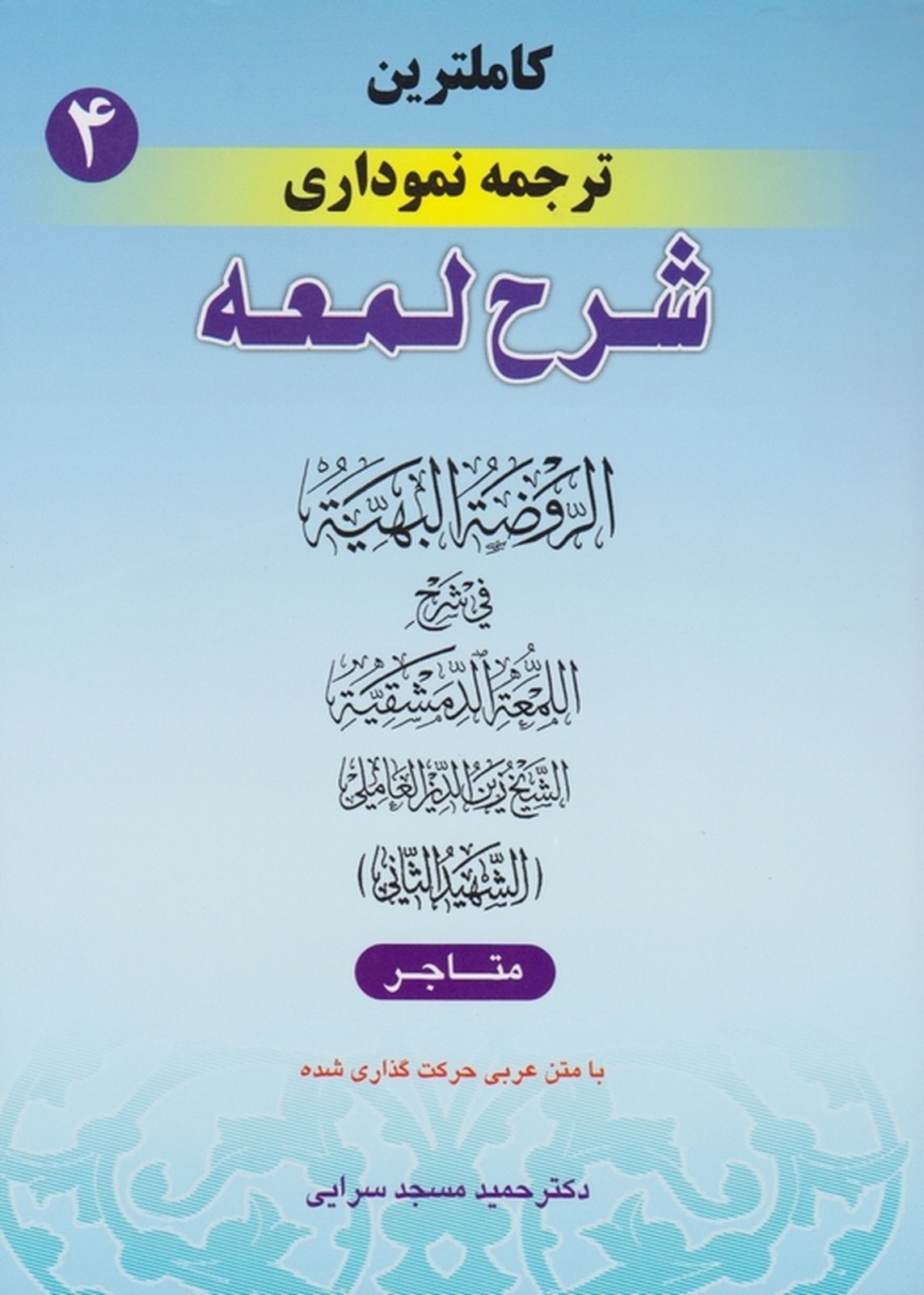 کاملترین ‏ترجمه ‏نموداری‏ شرح ‏لمعه ‏ج‏۴*