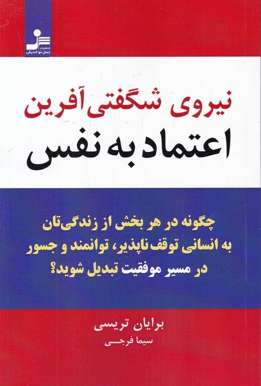 نیروی شگفتی آفرین اعتماد به نفس/تریسی،نسل نو اندیش