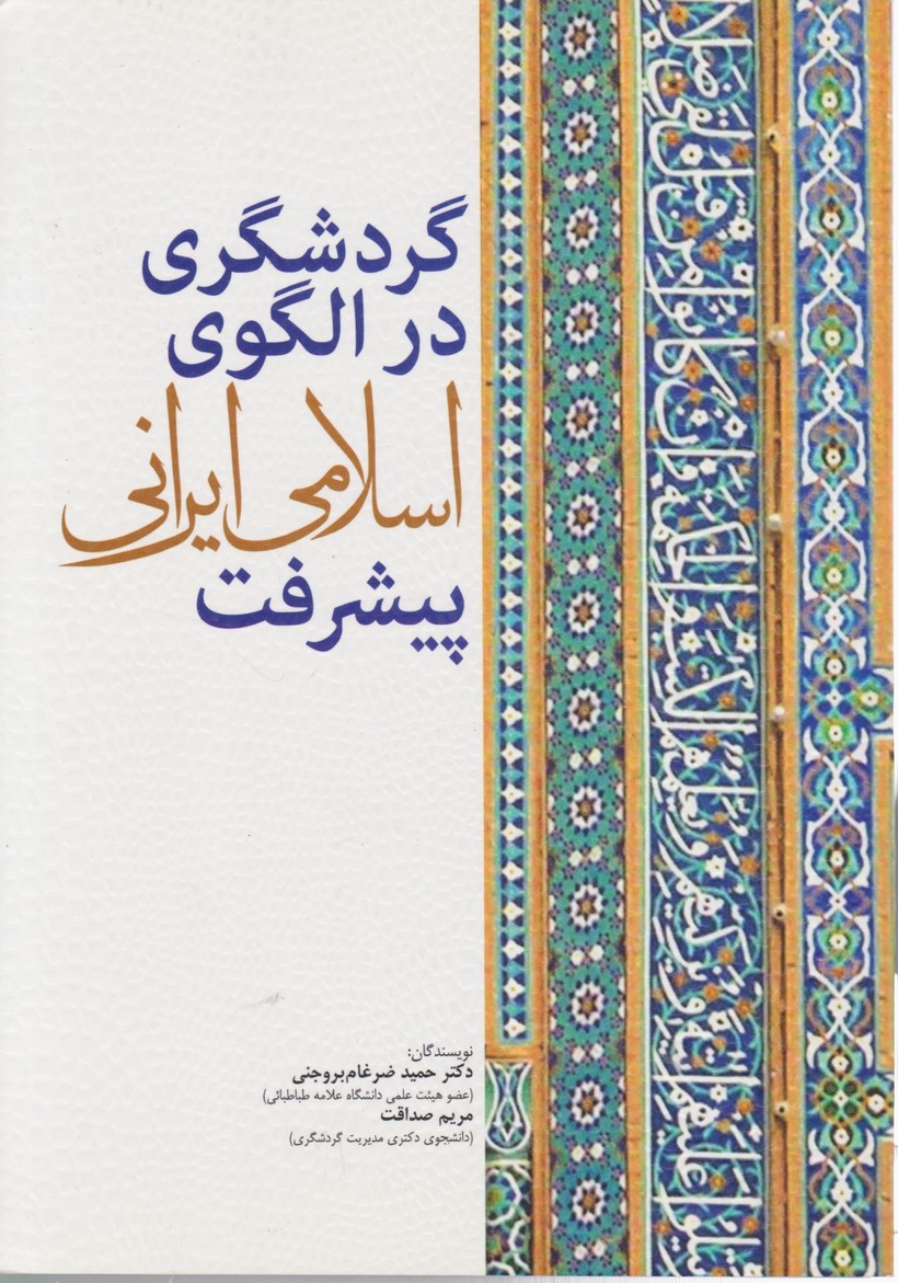 گردشگری در الگوی اسلامی ایرانی ،ضرغام بروجنی/مهکامه