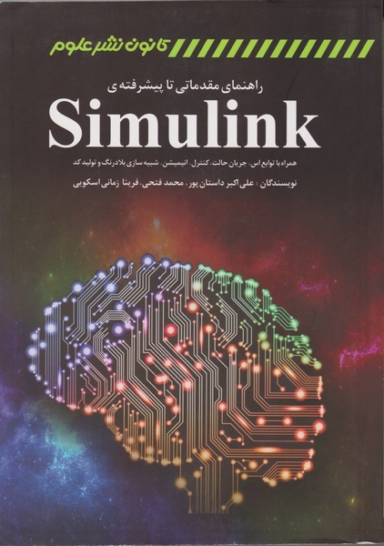 راهنمای‏ مقدماتی تا پیشرفته ‏SIMULINk/نشر علوم