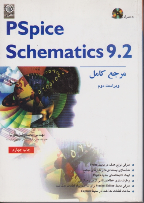 مرجع ‏PS PICE SCHEMATICS 9.2 +CD/مدبرنیا،نص