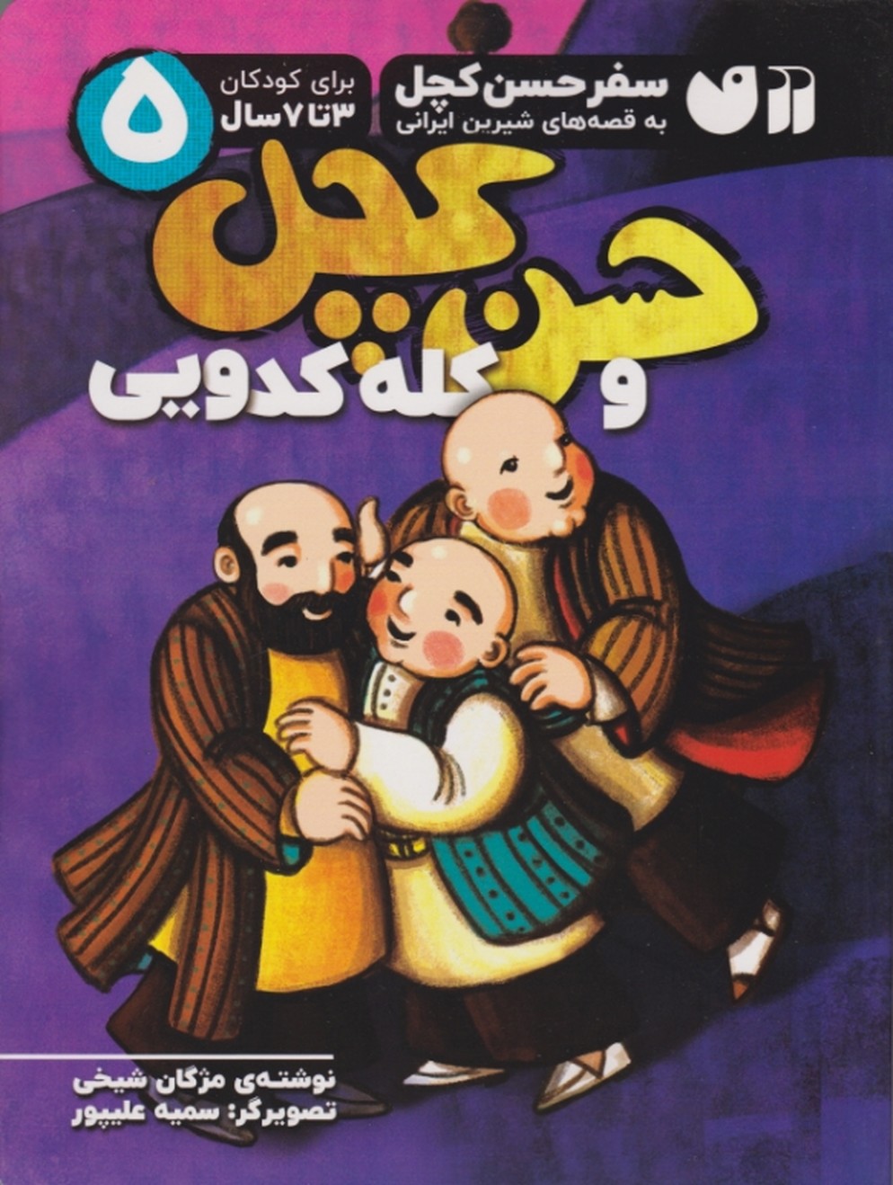 حسن کچل و کله کدویی(۵)/ذکر