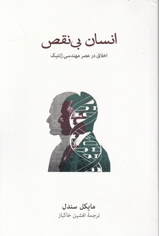 انسان بی نقص (اخلاق در عصر مهندسی ژنتیک)/ نشرنو