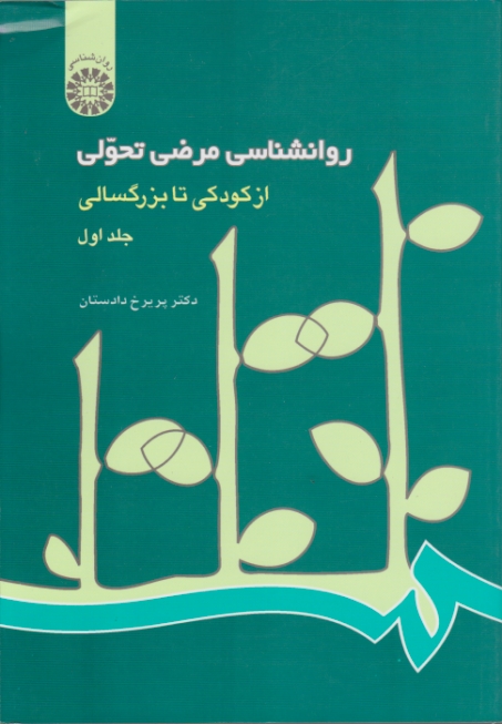 روانشناسی ‏مرضی‏ تحولی‏ ج‏۱/دادستان،سمت